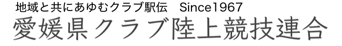 愛媛県クラブ陸上競技連合